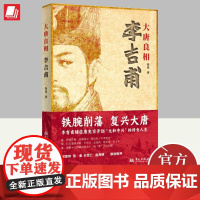 大唐良相李吉甫 秦勇 著 历史总有阴晴,人生自有沉浮,历史照亮现实,人生回味历史。 华文出版社9787507558135