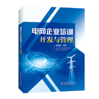 醉染图书电网企业培训开发与管理9787519833022