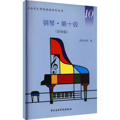 醉染图书钢琴·第十级(音协版)9787810969246