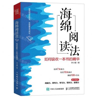 [N]海绵阅读法(如何吸收一本书的精华)-9787115624666