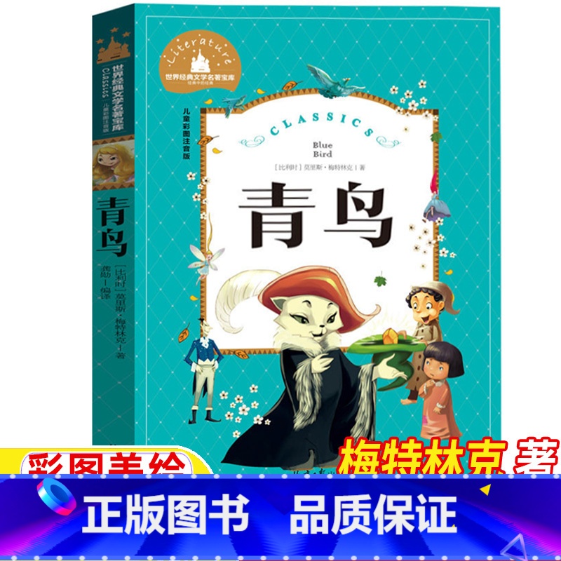 青鸟 [正版]青鸟书注音版一年级二年级三年级梅特林克著龚勋编译北京日报出版社小学生三年级课外阅读带拼音老师图书