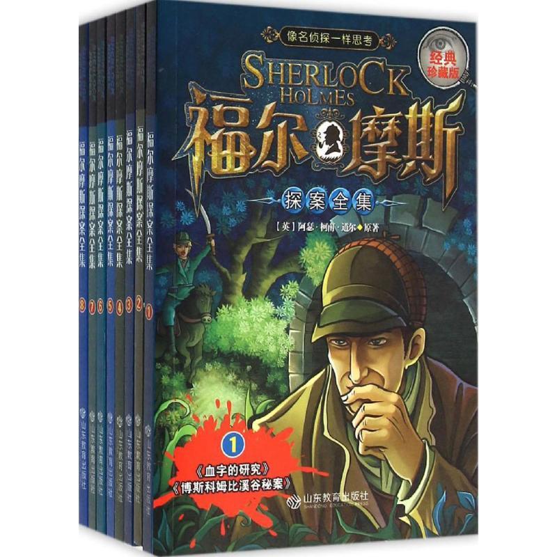 正版新书]福尔摩斯探案全集(英)阿瑟·柯南·道尔(Conan Doyle,A.)