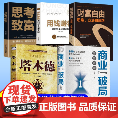 正版 商业破局 普通人的逆袭指南 揭秘赚钱的底层逻辑 励志成功
