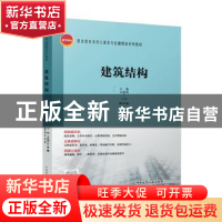 正版 建筑结构(职业教育本科土建类专业融媒体系列教材) 王艳,方