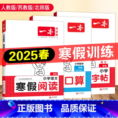 [3册]寒假阅读+寒假练字帖+寒假口算|人教版 小学一年级 [正版]2025新版 一本寒假阅读口算天天练数学英语文寒假衔