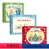 [正版] 快乐的邮递员系列绘本套装共3册 故事与游戏融合的互动图画书 少儿绘本图画故事书 儿童读物启蒙认知 书