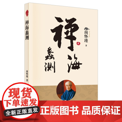 禅海蠡测 南怀瑾 东方出版社 正版书籍