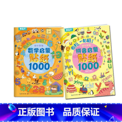 拼音贴纸+数学贴纸[共4本] [正版]阅森林 幼小衔接贴纸5000例 儿童思维逻辑游戏训练全脑开发幼儿园益智早教启蒙认知