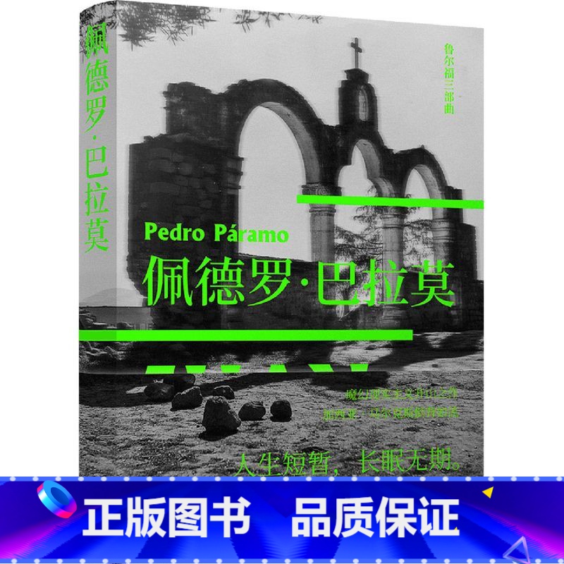 [正版]佩德罗·巴拉莫 精装版 鲁尔福三部曲 墨西哥胡安·鲁尔福 译林出版社 外国文学-各国文学 9787544784