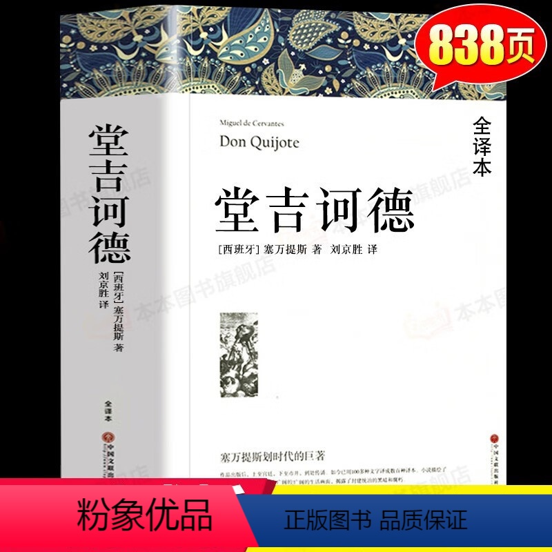 堂吉诃德 [正版]堂吉诃德 塞万提斯著 原著全译本中文版无删减完整版 堂吉柯德世界经典文章名著外国小说 高中生初中生阅读