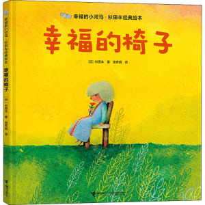 幸福的椅子(3-6岁)