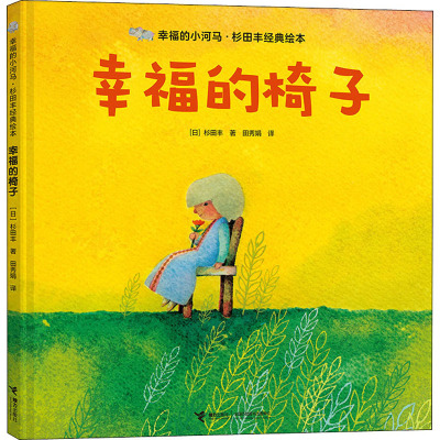 幸福的椅子(3-6岁)