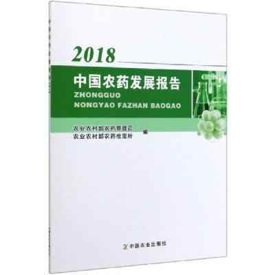 正版新书]中国农药发展报告 2018农业农村部农药管理司978710926