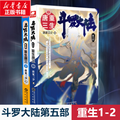 斗罗大陆第五部重生唐三1-2（2册）唐家三少著文学文轩网