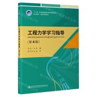 [N]工程力学学习指导(第4版职业教育通用课程教材十二五职业教育国家规划教材配套用书)-9787114185595