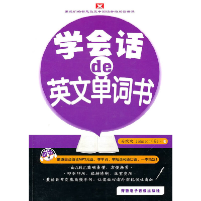 正版新书]《学会话的英文单词书》吴欢欢 等著9787894625243