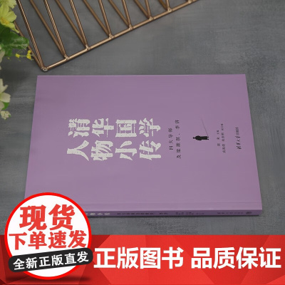 清华国学人物小传 四大导师及梁漱溟 李济 陈来等 著 历史