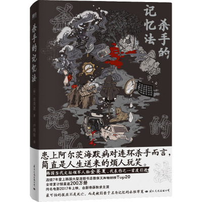 杀手的记忆法/[韩]金英夏