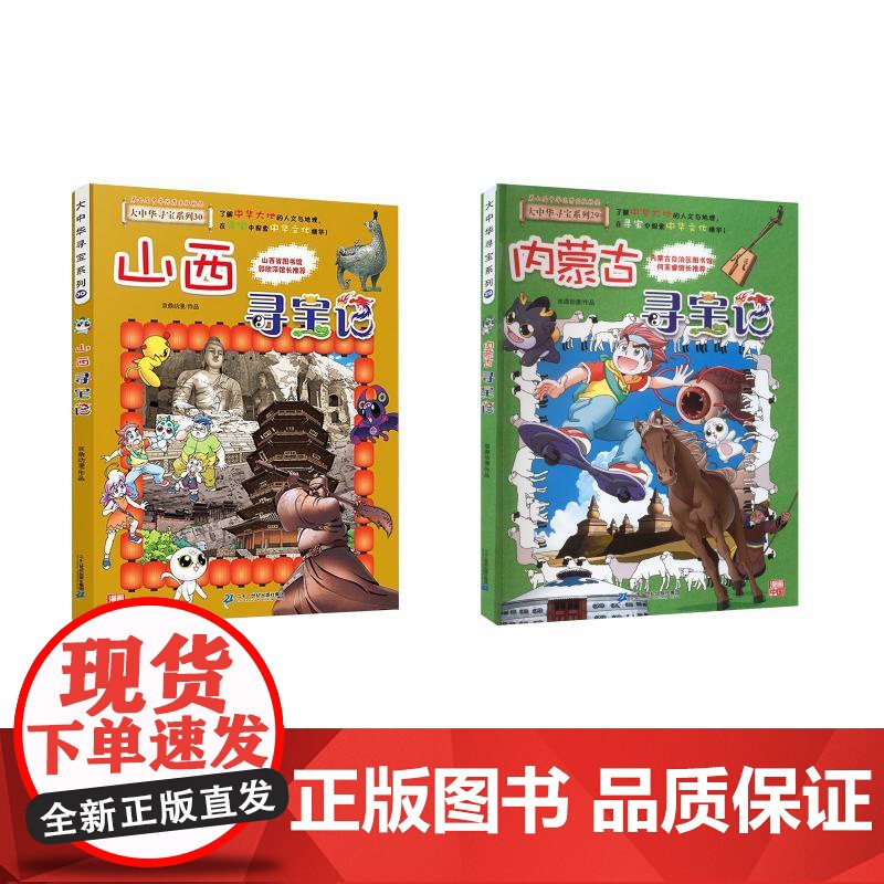 大中华寻宝系列山西寻宝记+内蒙古寻宝记 京鼎动漫 著 无 译等 科普百科少儿 正版图书籍 二十一世纪出版社集团