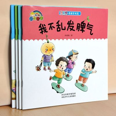 你真棒情绪管理篇4册我不乱发脾气好朋友儿童绘本故事书0-3-6周岁睡前故事书早教启蒙认知亲子读生活常识教育