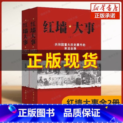 红墙大事[上下册] [正版]全套2册红墙大事上下册书籍 张树德著 共和国重大事件的来龙去脉 人物传记 中国通史历史类