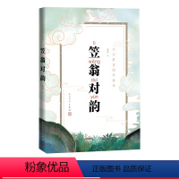 [正版]笠翁对韵廉萍注大字拼音国学读本国学诗词格律拼音古汉语启蒙