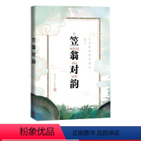 [正版]笠翁对韵廉萍注大字拼音国学读本国学诗词格律拼音古汉语启蒙