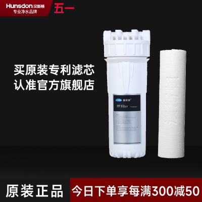 汉斯顿/Hunson净水器滤芯前置PP棉套装