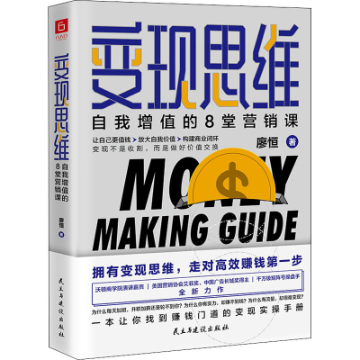 醉染图书变现思维 自我增值的8堂营销课9787513929691