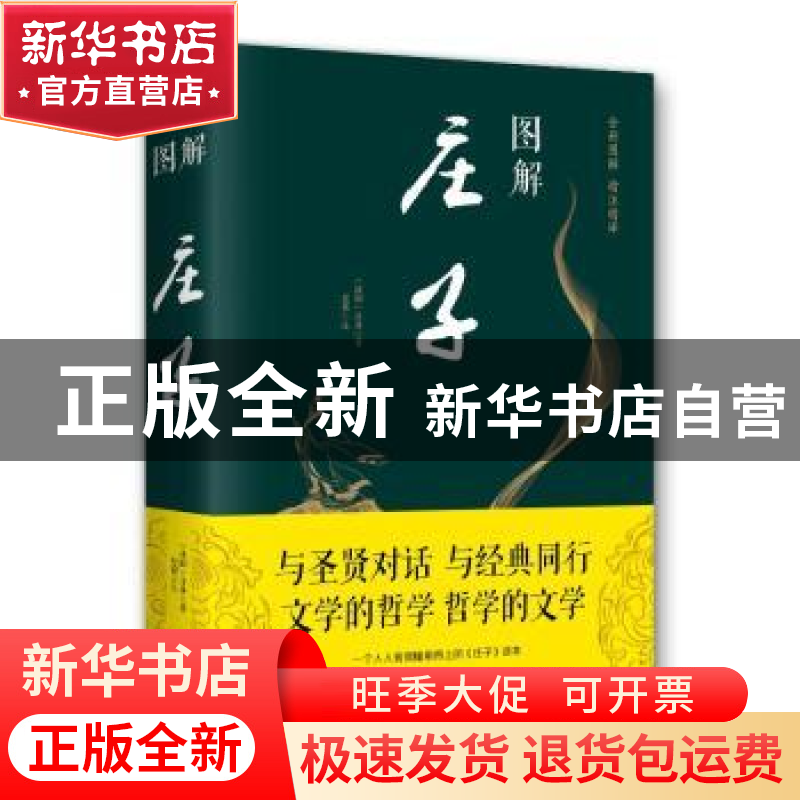 正版 图解庄子 庄周、思履 北京联合出版社 9787550282032 书籍