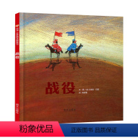 战役 [正版]战役硬壳绘本诠释出和平的珍贵与美好信谊绘本明天出版社3-6随岁幼儿启蒙教育精装绘本