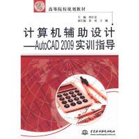 正版新书]计算机辅助设计--AutoCAD2009实训指导(21世纪高等院校