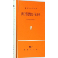 音像西班牙语姓名译名手册译名室 编
