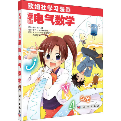 漫画电气数学:欧姆学习漫画