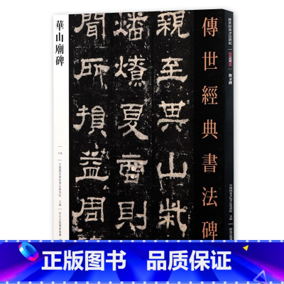 [正版]华山庙碑 传世经典书法碑帖116汉西岳华山庙碑隶书字帖繁体释文原碑拓印毛笔书法练字帖隶书碑帖临摹字帖河北教育出