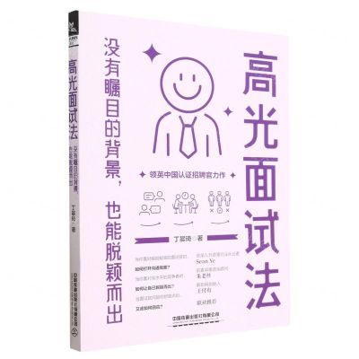 [N]高光面试法(没有瞩目的背景也能脱颖而出)-9787113300005