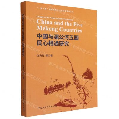 [N]中国与湄公河五国民心相通研究/一带一路沿线国家人口与社会研究丛书-9787520393188