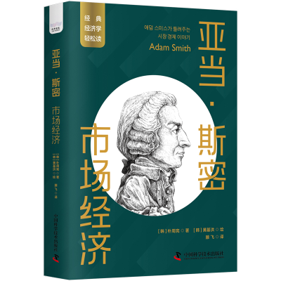 正版新书]亚当·斯密:市场经济[韩]朴周宪 著[韩]黄基洪 绘978752
