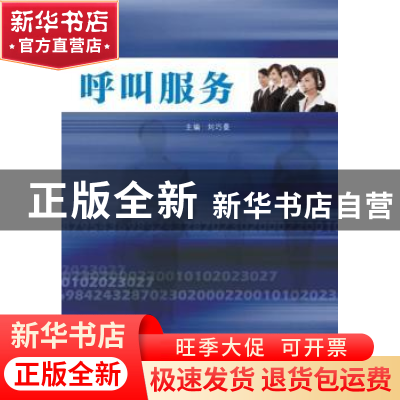 正版 呼叫服务 刘巧曼,段建主编 南京大学出版社 9787305145834