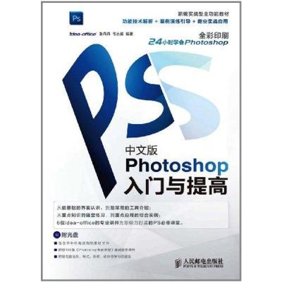 [M]中文版Photoshop入门与提高-9787115255532