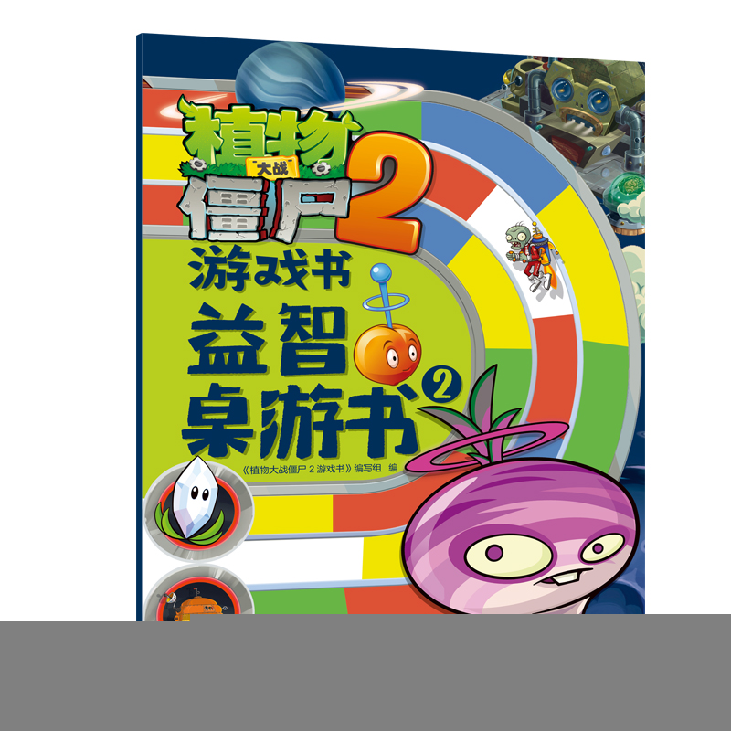 正版新书]植物大战僵尸2游戏书·益智桌游书2《植物大战僵尸2游戏