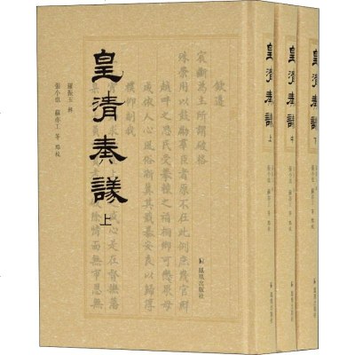皇清奏议(3册)