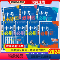 [七科套]语文+数学+英语+物理+化学+政治+历史 初中通用 [正版]2024新版中考必刷题合订本初中九年级上册下册语文