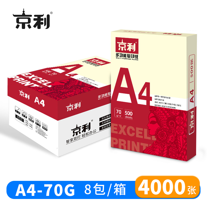 京利 复印纸 打印纸 A4 70g 8包/箱
