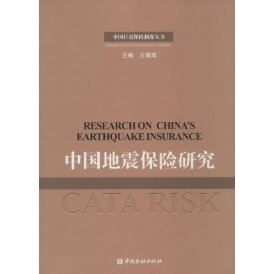 正版新书]中国巨灾保险制度丛书:中国地震保险研究王银成978750
