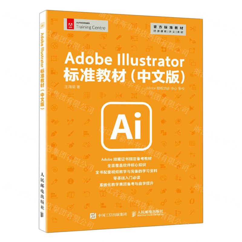 [N]Adobe Illustrator标准教材(中文版官方标准教材)-9787115612595