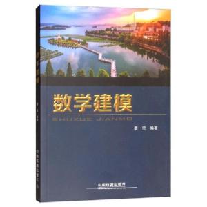 正版新书]数学建模李里 著9787113247614