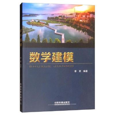 正版新书]数学建模李里 著9787113247614