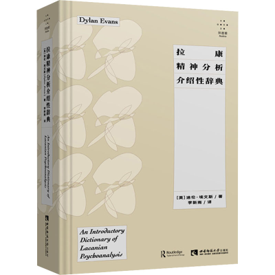 正版新书]拉康精神分析介绍性辞典(英)迪伦·埃文斯9787569704518