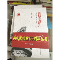正版新书]检察老照片(共和国检察60周年丛书)高洪海978751020142